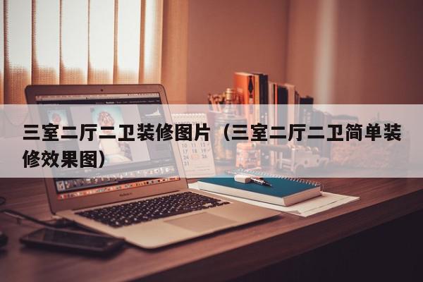 三室二厅二卫装修图片（三室二厅二卫简单装修效果图）