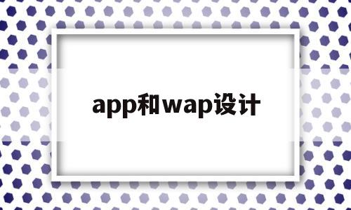 app和wap设计(app与web模式有何区别与联系)