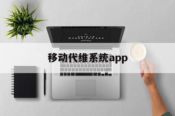 移动代维系统app(移动代维系统虚拟回单软件)