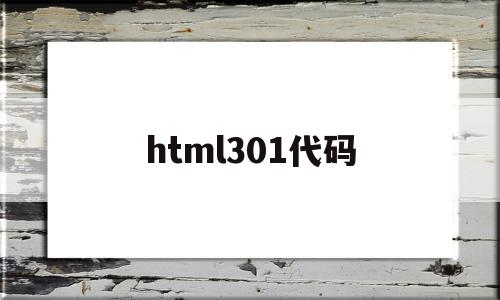 html301代码(html代码img src=